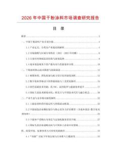 2026年中國干粉涂料市場調查研究報告