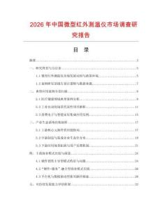2026年中國微型紅外測溫儀市場調(diào)查研究報告