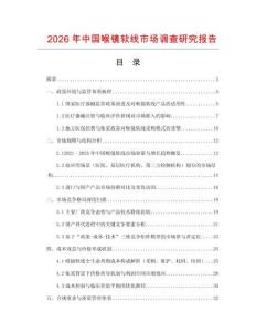 2026年中國喉鏡軟線市場調(diào)查研究報告