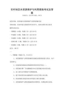 農村地區水資源保護與利用措施考試及答案