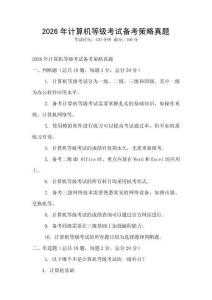 2026年計算機等級考試備考策略真題