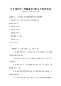 全國通用會計電算化操作規范與實務試題