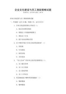 企業(yè)文化建設(shè)與員工激勵策略試題