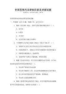 全國范圍內法律知識普及講座試題