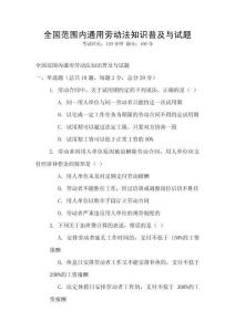 全國范圍內通用勞動法知識普及與試題