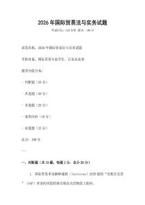 2026年國際貿易法與實務試題