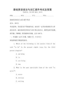 基礎(chǔ)英語語法與詞匯提升考試及答案