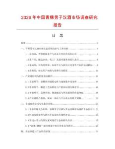 2026年中國青稞男子漢酒市場調查研究報告