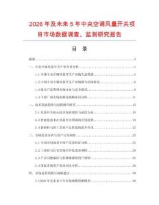 2026年及未來5年中央空調(diào)風(fēng)量開關(guān)項目市場數(shù)據(jù)調(diào)查、監(jiān)測研究報告