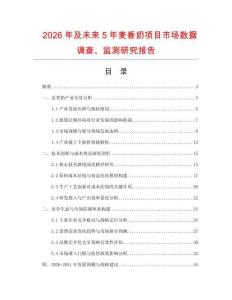 2026年及未来5年麦香奶项目市场数据调查、监测研究报告