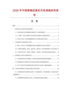 2026年中國塑碗封蓋機市場調查研究報告