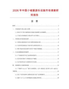 2026年中國小城堡游樂設施市場調查研究報告