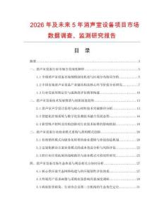 2026年及未來5年消聲室設備項目市場數據調查、監測研究報告