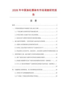 2026年中國滌綸漂染布市場調(diào)查研究報告