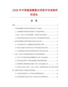 2026年中國氨基酸螯合鈣肥市場(chǎng)調(diào)查研究報(bào)告