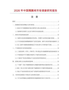 2026年中國隔膜閥市場調查研究報告