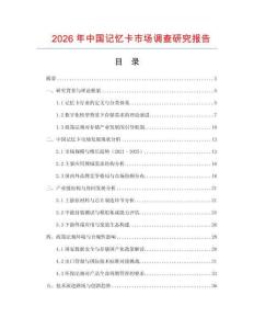 2026年中国记忆卡市场调查研究报告