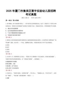 2025年廈門市集美區寰宇實驗幼兒園招聘考試真題