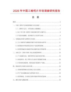 2026年中国三维钙片市场调查研究报告