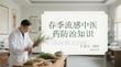 春季流感中醫藥防治知識