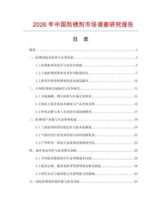 2026年中國防銹劑市場調查研究報告