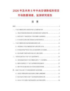2026年及未來5年中央空調(diào)除垢劑項目市場數(shù)據(jù)調(diào)查、監(jiān)測研究報告