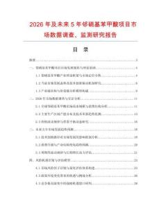 2026年及未來5年鄰硝基苯甲酸項目市場數據調查、監測研究報告