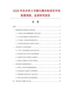 2026年及未來5年膨化糙米粉項目市場數據調查、監測研究報告