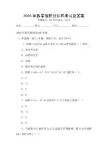 2026年數學微積分知識考試及答案