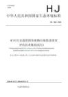 HJ 1464-2026 礦區歷史遺留固體廢物污染隱患排查評估技術規范（試行）