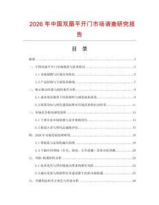 2026年中國雙扇平開門市場調查研究報告