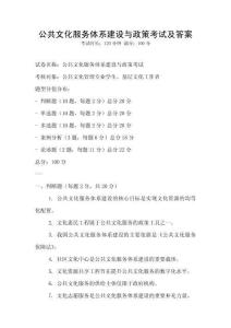 公共文化服務體系建設與政策考試及答案