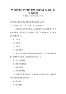 全國范圍內通用消費者權益保護法知識普及與試題