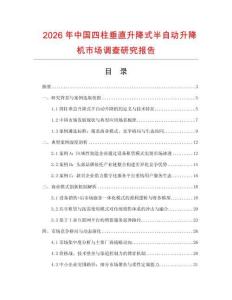 2026年中國四柱垂直升降式半自動升降機市場調查研究報告
