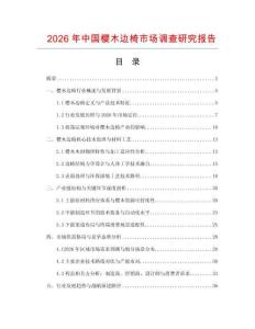 2026年中國櫻木邊椅市場調(diào)查研究報告