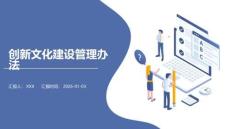 創(chuàng)新文化建設(shè)管理辦法