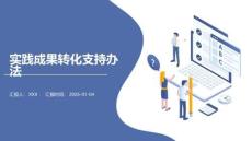 實踐成果轉化支持辦法