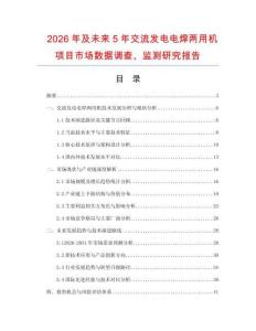 2026年及未來5年交流發電電焊兩用機項目市場數據調查、監測研究報告