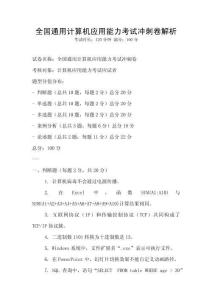 全國通用計算機應用能力考試沖刺卷解析