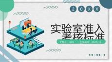 實驗室準入考核標準