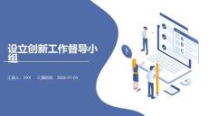 設立創新工作督導小組