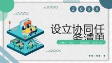 設立協同任務清單