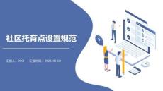 社區(qū)托育點設(shè)置規(guī)范