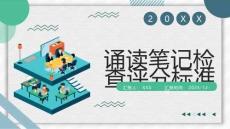 誦讀筆記檢查評分標準