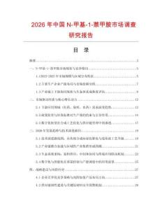 2026年中國N-甲基-1-萘甲胺市場調查研究報告