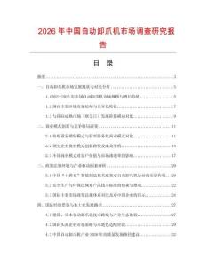 2026年中國自動卸爪機市場調查研究報告