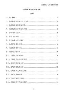 邊坡地質(zhì)災(zāi)害評(píng)估方案