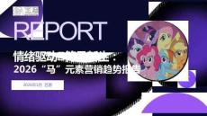 2026“馬”元素營銷趨勢報告