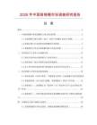 2026年中國前格柵市場調查研究報告