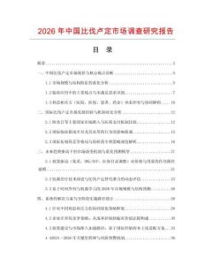 2026年中國(guó)比伐盧定市場(chǎng)調(diào)查研究報(bào)告